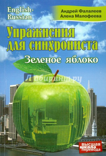 Упражнения для синхрониста. Зеленое яблоко. Самоучитель устного перевода с английского на русский