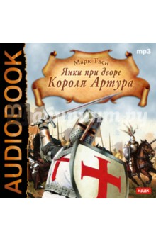 Янки при дворе Короля Артура (CDmp3). Твен Марк