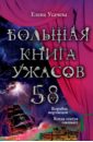 Большая книга ужасов. 58 - Усачева Елена Александровна