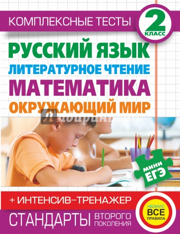 Комплексные тесты. 2 класс. Русский язык, литературное чтение, математика, окружающий мир. Тренажер