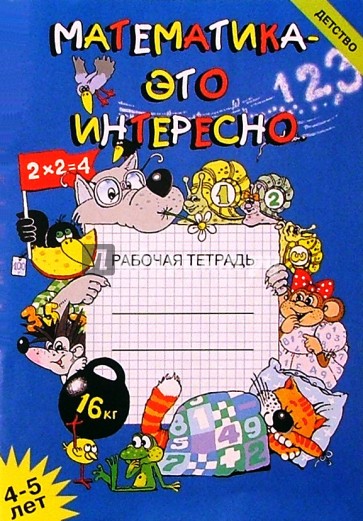 Математика - это интересно. Рабочая тетрадь.