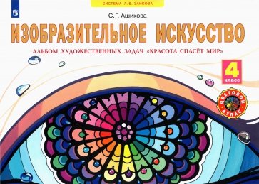 Красота спасет мир. Альбом художественных задач по изобразительному искусству. 4 класс. ФГОС