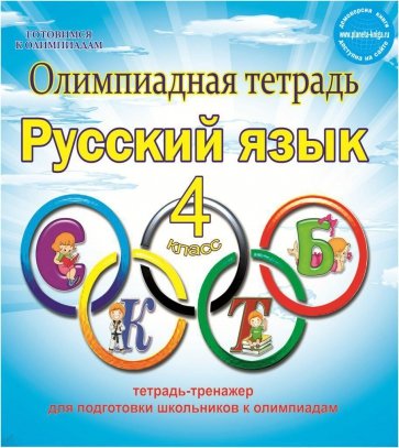 Русский язык. 4 класс. Олимпиадная тетрадь. ФГОС