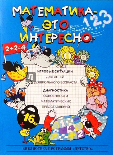 Математика - это интересно. Игровые ситуации для детей: Методическое пособие для педагогов ДОУ.