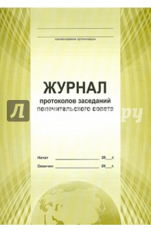 Журнал протоколов заседаний попечительского совета (А4).