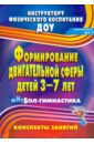 Формирование двигательной сферы детей 3-7 лет. Фитбол-гимнастика. Конспекты занятий