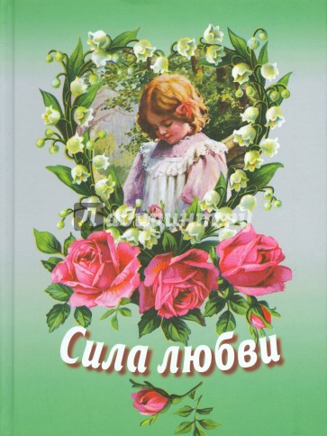 Сила любви. Сборник для детей