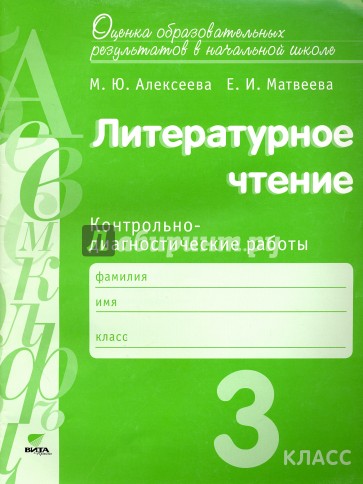 Литературное чтение. 3 класс. Контрольно-диагностические работы. ФГОС