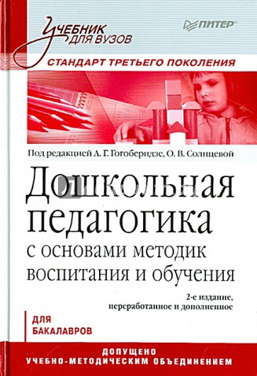 Дошкольная педагогика с основами методик воспитания и обучения. Учебник для ВУЗов