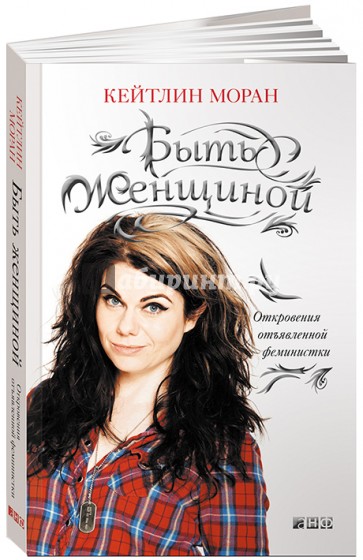 Быть женщиной/ Откровения отъявленной феминистки