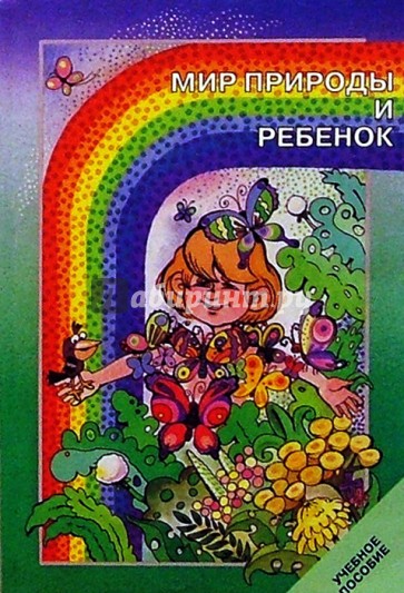 Мир природы и ребенок: Учеб. пособие для педагогич. училищ по специальности "Дошкольное образов."