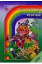 Мир природы и ребенок: Учеб. пособие для педагогич. училищ по специальности 