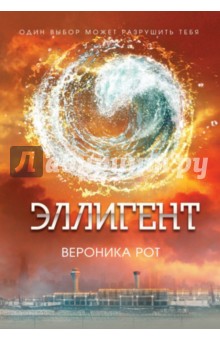 Обложка книги Эллигент, Рот Вероника