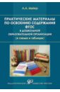 Практические материалы по освоению содержания ФГОС в дошкольной образовательной организации - Майер Алексей Александрович