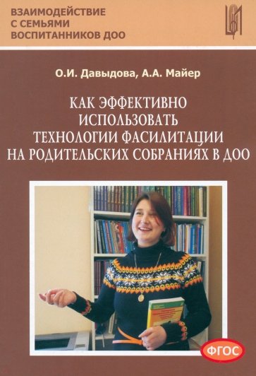 Как эффективно использовать технологии фасилитации на родительских собраниях в ДОО