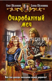Шелонин Олег Александрович, Шелонина Елена - Очарованный меч