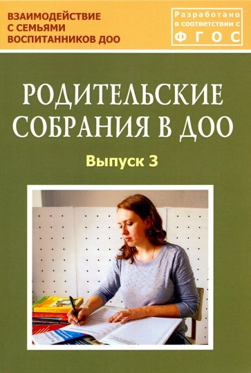 Родительские собрания в ДОО. Выпуск 3. Учебно-методическое пособие