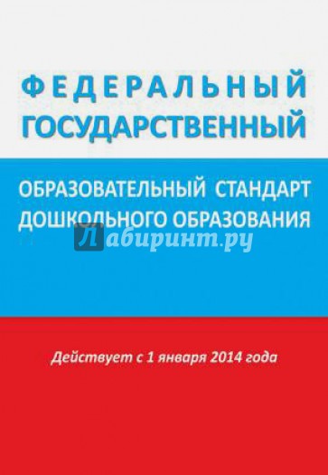 Федеральный государственный образовательный стандарт дошкольного образования