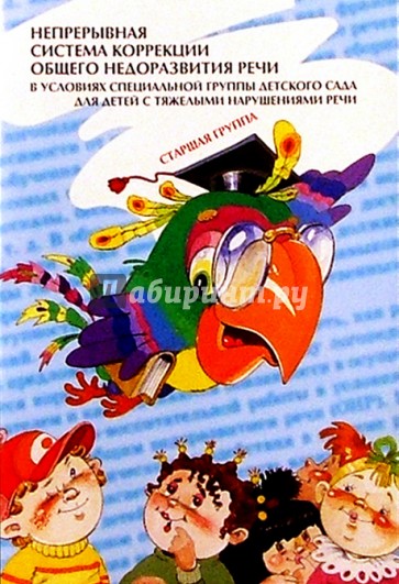 Непрерывная система коррекции общего недоразвития речи в условиях группы д/с