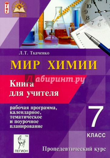 Мир химии. 7 кл. Книга для учителя. Рабочая программа, календарное, тематическое планирование. ФГОС