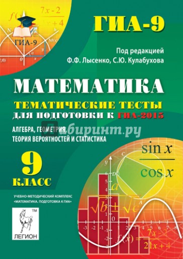 Математика. 9 кл. Темат. тесты для подготовки к ГИА-2015. Алгебра, геометрия, теория вероятностей