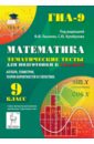 Математика. 9 кл. Темат. тесты для подготовки к ГИА-2015. Алгебра, геометрия, теория вероятностей