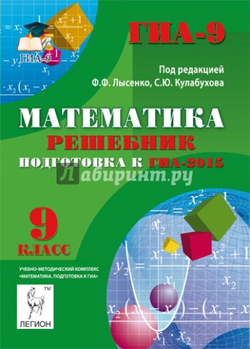 Математика. 9 класс. Решебник. Подготовка к ГИА-2015