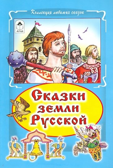 Сказки земли русской