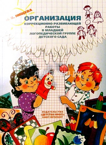 Организация коррекционно-развивающей работы в младшей логопедической группе д/c
