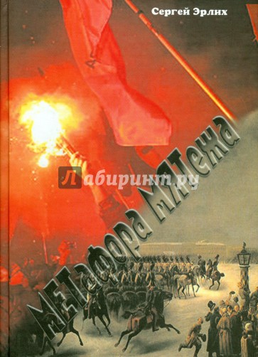 Метафора мятежа: декабристы в политической риторике путинской России