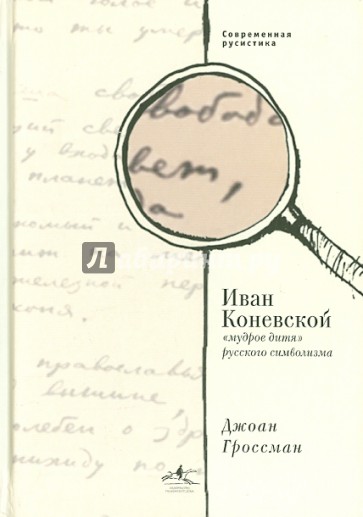 Иван Коневской, "мудрое дитя" русского символизма