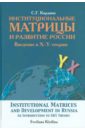 Институциональные матрицы и развитие России. Введение в X-Y-теорию - Кирдина Светлана Георгиевна