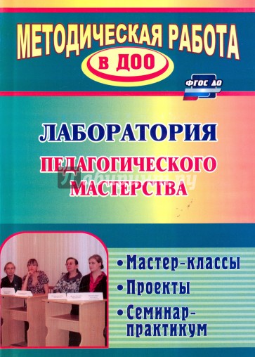 Лаборатория педагогического мастерства. Мастер-классы, проекты, семинар-практикум