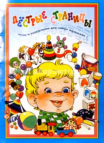 Пестрые страницы: Песни и развлечения для самых маленьких: Методич. пособие