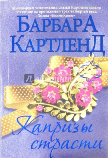 Капризы страсти