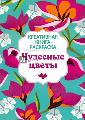 Чудесные цветы