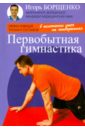 Борщенко Игорь Анатольевич Первобытная гимнастика