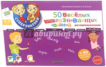 50 веселых суперразвивающих заданий длядетей 6-8 лет
