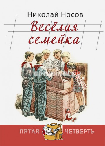 Весёлая семейка