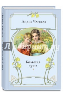 Обложка книги Большая душа, Чарская Лидия Алексеевна