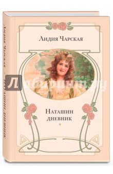 Обложка книги Наташин дневник, Чарская Лидия Алексеевна