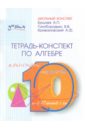 Ершова Алла Петровна, Голобородько Вадим Владимирович, Крижановский Александр Феликсович Алгебра. 10 класс. Тетрадь-конспект