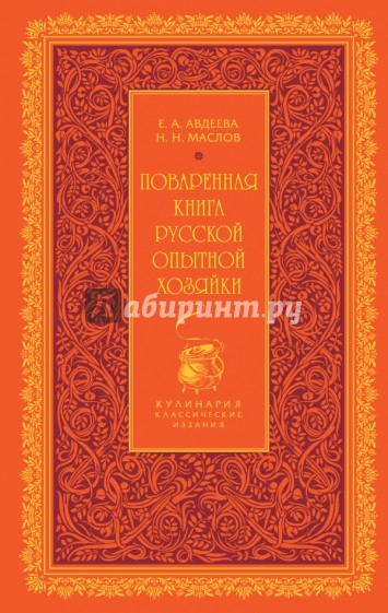 Поваренная книга русской опытной хозяйки