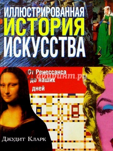 Иллюстрированная история искусства