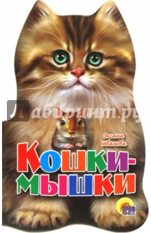 Обложка книги Кошки-мышки, Иванова Оксана