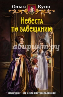 Обложка книги Невеста по завещанию, Куно Ольга