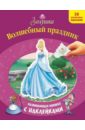 блестящий праздник принцессы развивающая книжка с наклейками Золушка. Волшебный праздник. Развивающая книжка с наклейками