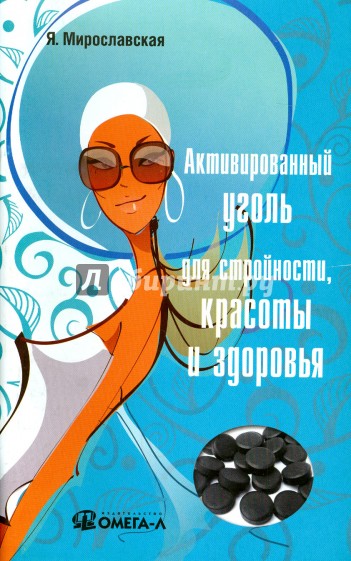 Активированный уголь для стройности, красоты и здоровья