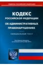 Кодекс Российской Федерации об административных правонарушениях по состоянию на 20 сентября 2014 г