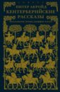 Кентерберийские рассказы. Переложение поэмы Чосера - Акройд Питер